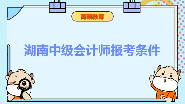 湖南中级会计师报考条件,中级会计师报考条件