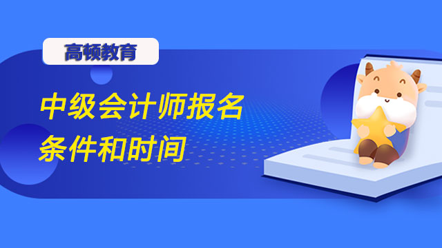 中級會計師報名條件和時間,中級會計師報名條件