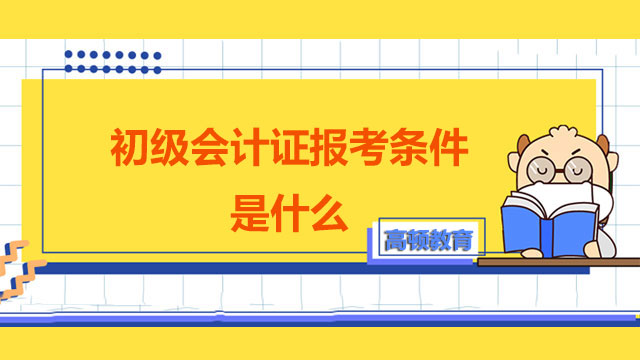 初级会计证报考条件是什么