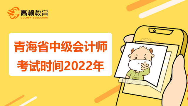 青海省中級會計師考試時間2022年