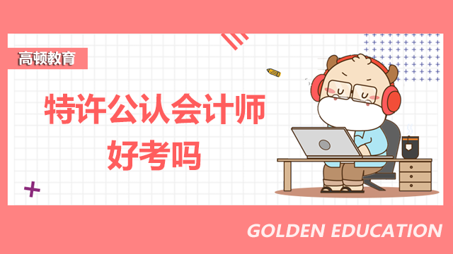 特許公認(rèn)會(huì)計(jì)師好考嗎？通過(guò)率高嗎？