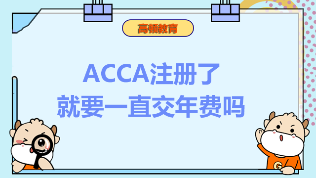 ACCA注册了就要一直交年费吗？缴纳流程是什么？