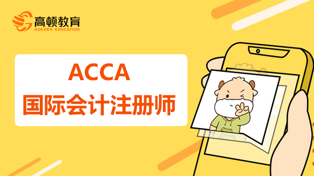 ACCA國際會計注冊師是什么？就業(yè)前景好嗎？