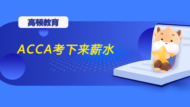 ACCA考下來薪水能拿多少錢?求職方向是什么樣的?