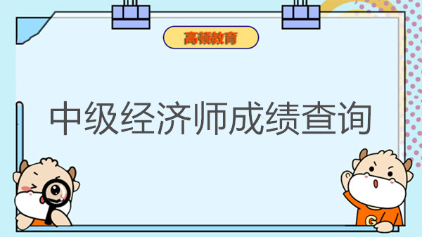 中級(jí)經(jīng)濟(jì)師考試什么時(shí)候查成績(jī)？如何查詢(xún)？