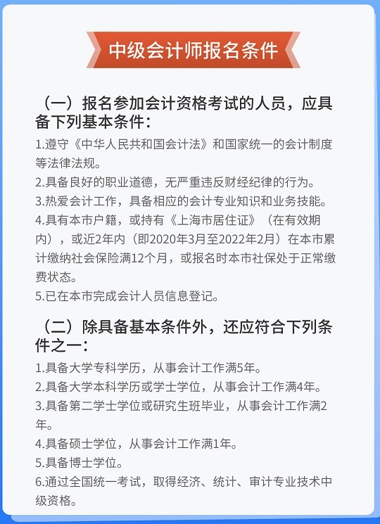 上海中级会计师报名条件