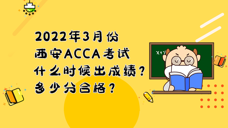 2022年3月份西安ACCA考试什么时候出成绩？多少分合格？