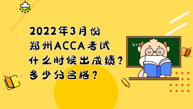 2022年3月份郑州ACCA考试什么时候出成绩？多少分合格？