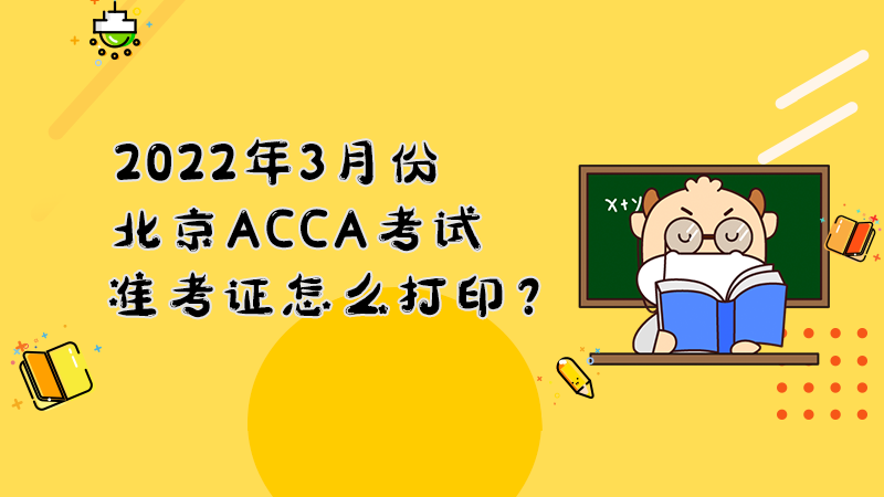 2022年3月份北京ACCA考试准考证怎么打印？打印入口是什么？