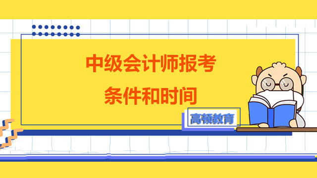 中級會計師報考條件和時間,中級會計師報考條件