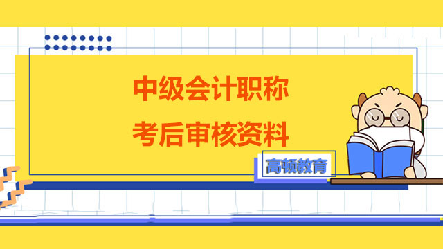 中级会计职称考后审核资料,中级会计职称审核