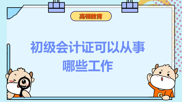 初级会计证可以从事哪些工作