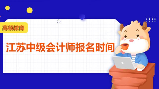 江苏中级会计师报名时间