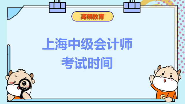 上海中級(jí)會(huì)計(jì)師考試時(shí)間