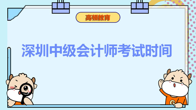 深圳中級會計師考試時間2022年敲定了嗎？報考科目如何選擇？