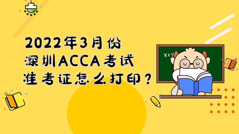 2022年3月份深圳ACCA考試準考證怎么打??？打印入口是什么？