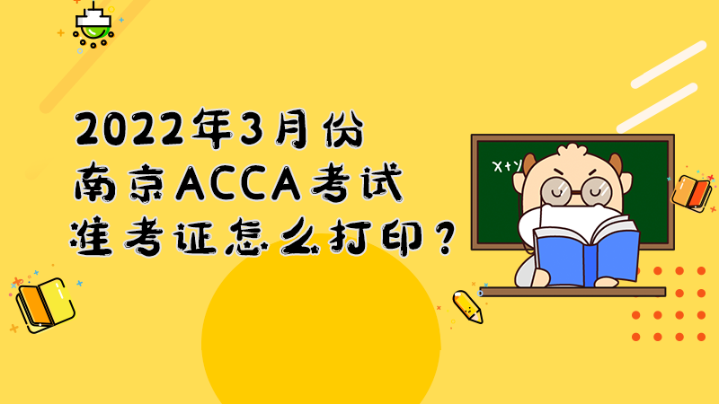 2022年3月份南京ACCA考试准考证怎么打印？打印入口是什么？