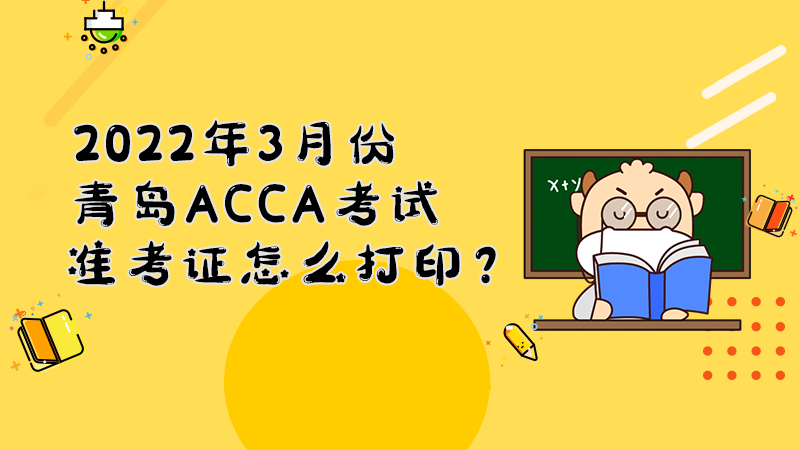 2022年3月份青岛ACCA考试准考证怎么打印？打印入口是什么？