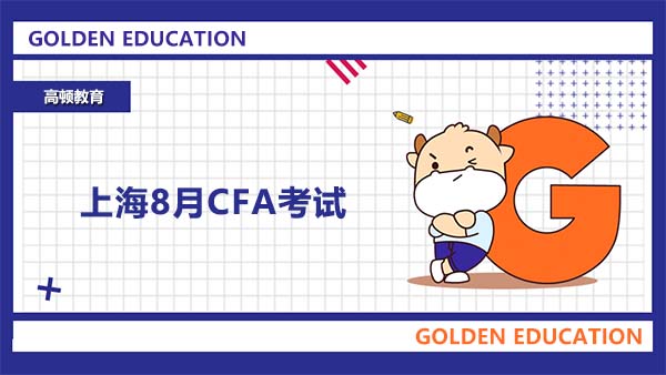 上海8月CFA考试难吗？考什么？