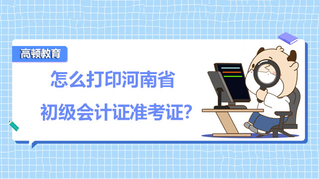 有人知道怎么打印河南省初级会计证准考证吗？