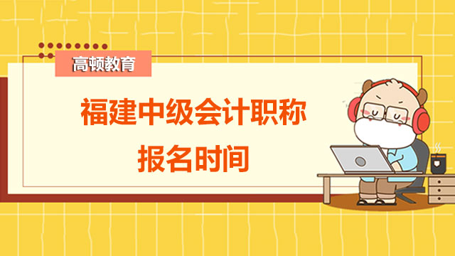 2022年福建中级会计职称报名时间开始了吗？《经济法》有什么特点？