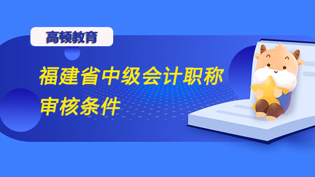 福建省中級會(huì)計(jì)職稱審核條件