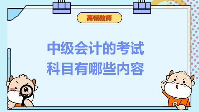 中级会计的考试科目有哪些内容