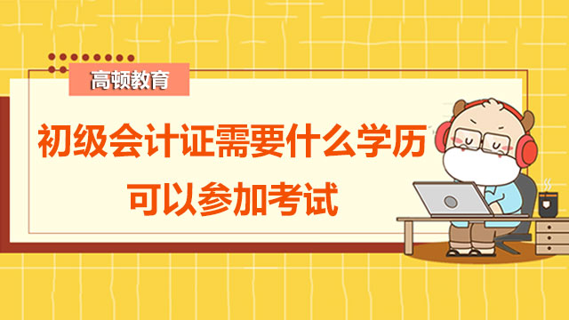 初级会计证需要什么学历可以参加考试