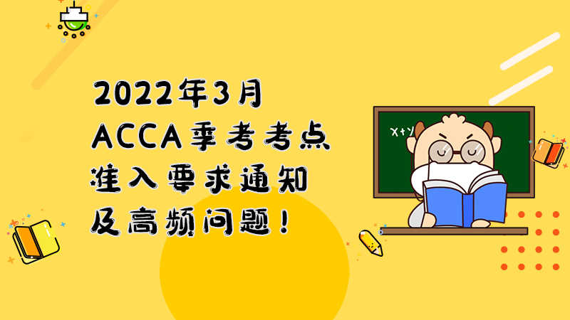 欢迎点击！2022年3月ACCA季考考点准入要求查询入口！