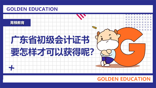广东省初级会计证书要怎样才可以获得呢？