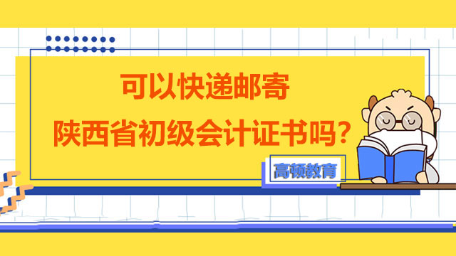 可以快递邮寄2022年度陕西省初级会计证书吗？