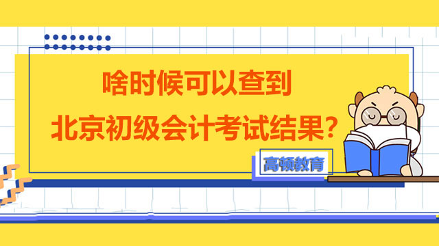 啥时候可以查到北京初级会计考试结果？