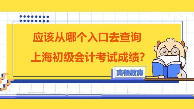 应该从哪个入口去查询上海初级会计考试成绩？