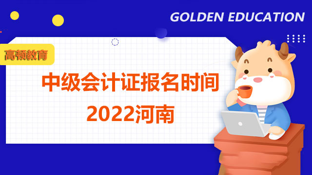 中級會(huì)計(jì)證報(bào)名時(shí)間2022河南？怎樣辨別教材真?zhèn)危? /></a></div>
												<div   id=