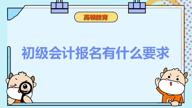 2022年初級會計報名有什么要求？哪些人適合考初級會計？