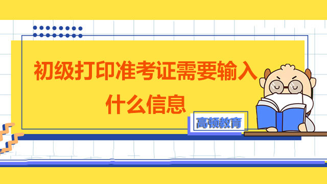 初级打印准考证需要输入什么信息