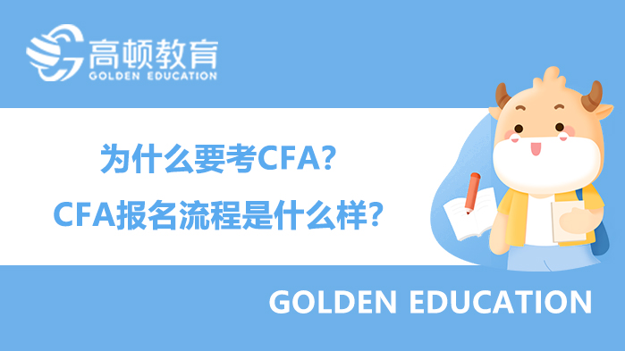 为什么要考CFA？CFA报名流程是什么样？