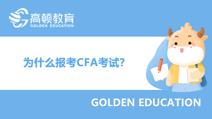 为什么报考CFA考试？