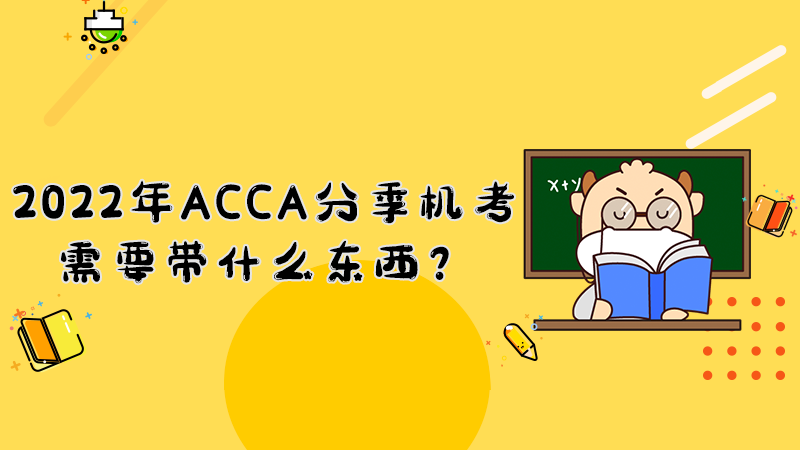 2022年3月ACCA分季机考需要带什么东西？