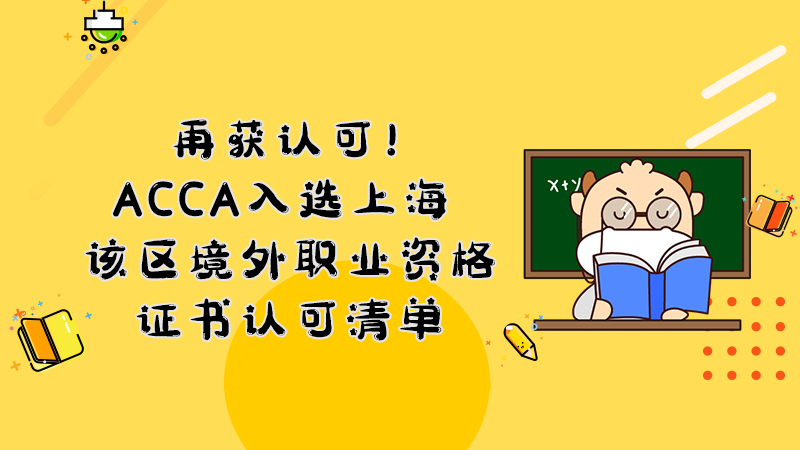 再获认可！ACCA入选上海该区境外职业资格证书认可清单和紧缺清单