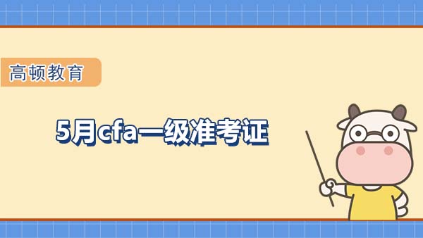 2022年5月cfa一級準(zhǔn)考證怎么打印？（附下載入口）