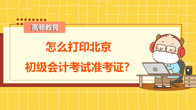 怎么打印北京初级会计考试准考证？