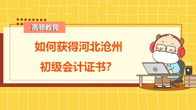 如何获得河北沧州初级会计证书？