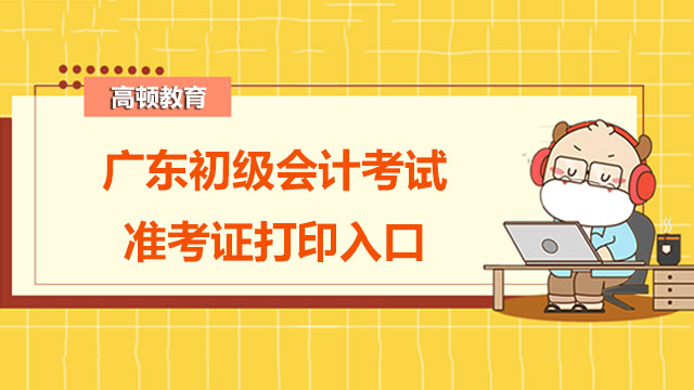 2022年广东初级会计考试准考证打印入口