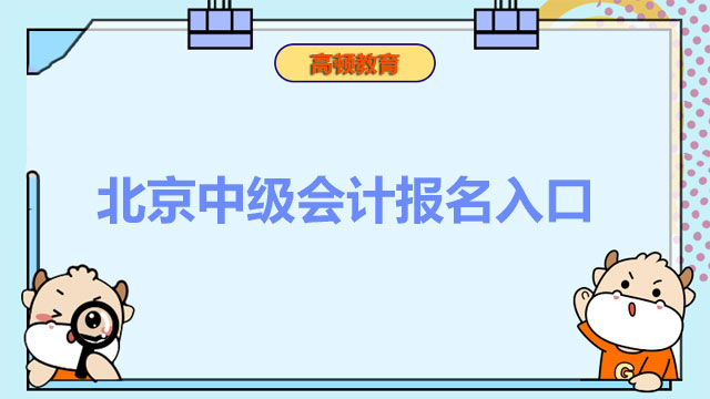 北京中级会计报名入口