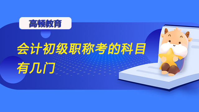 会计初级职称考的科目有几门