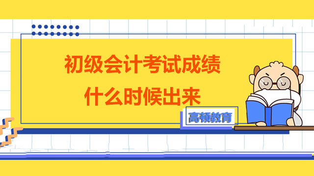 初级会计考试成绩什么时候出来