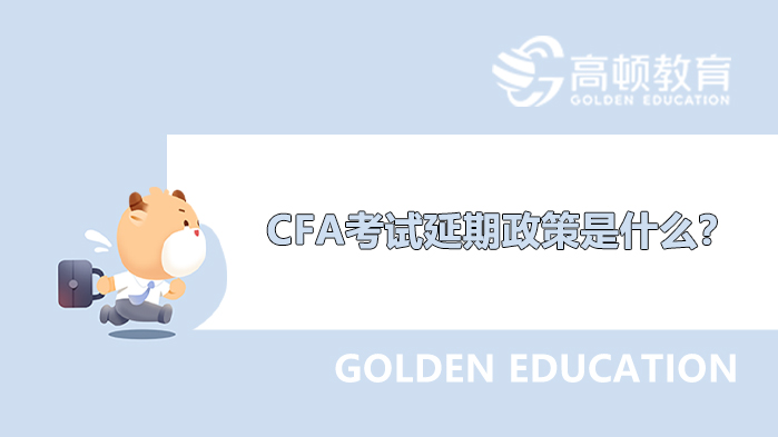 【公告】CFA考试延期政策是什么？