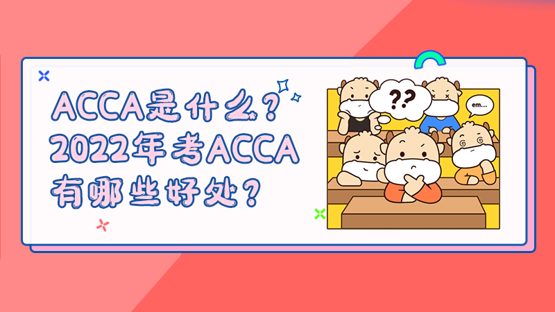 ACCA是什么？2022年考ACCA有哪些好处？