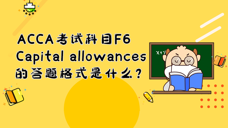 ACCA考试科目F6Capital allowances的答题格式是什么？